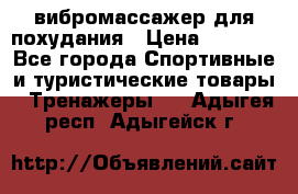 вибромассажер для похудания › Цена ­ 6 000 - Все города Спортивные и туристические товары » Тренажеры   . Адыгея респ.,Адыгейск г.